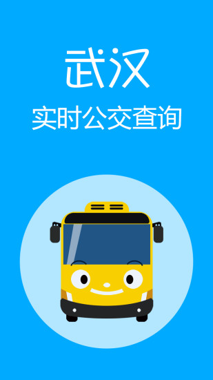 武汉实时公交图1