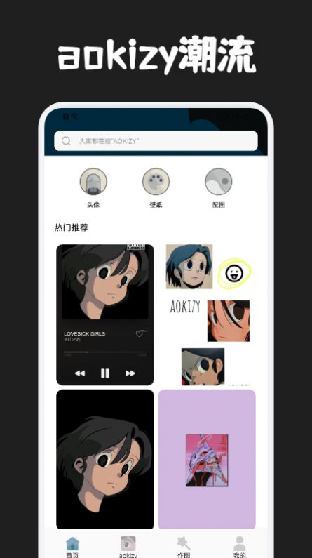 aokizy头像壁纸app安卓版图2