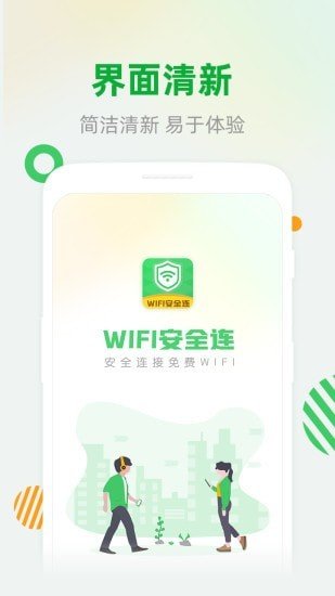 WiFi安全连图1