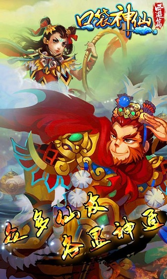 口袋神仙西游篇图2