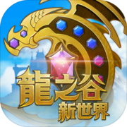龙之谷新世界