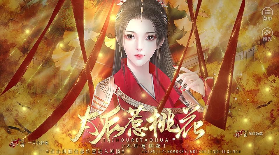 太后惹桃花图1