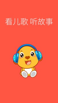 亲宝儿歌动画图1