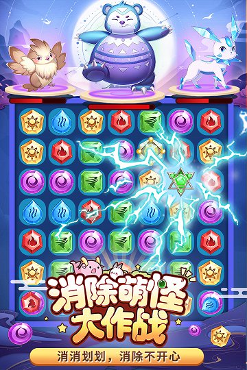 消除萌怪大作战图3