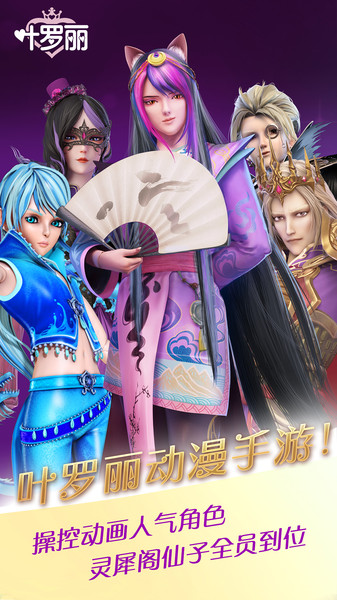 叶罗丽手游官方版最新安卓版图3
