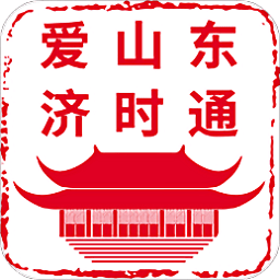 爱山东济时通app