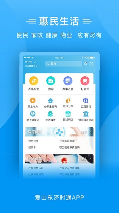 爱山东济时通app图1