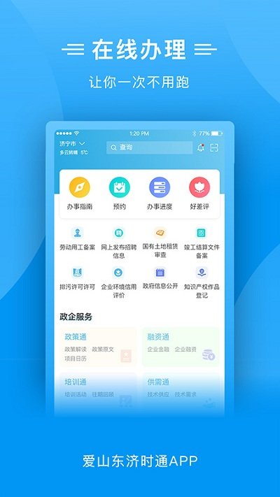 爱山东济时通app图4