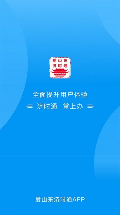 爱山东济时通app图3