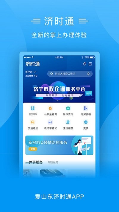 爱山东济时通app图2