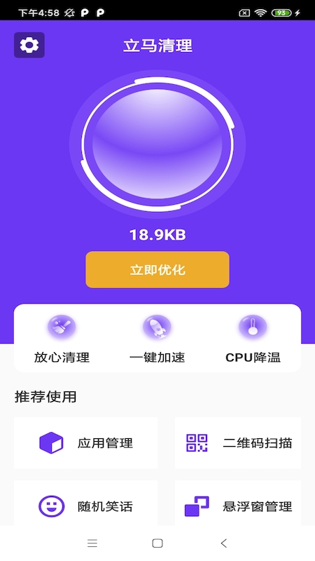 立马清理垃圾app手机版图4