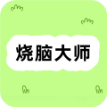 样样烧脑大师
