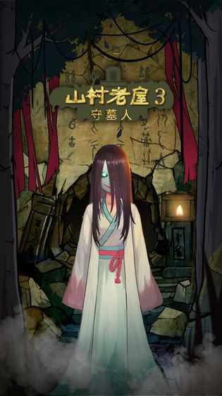 山村老屋3之守墓人图5