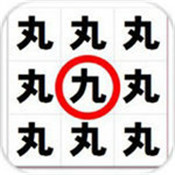 文字找不同