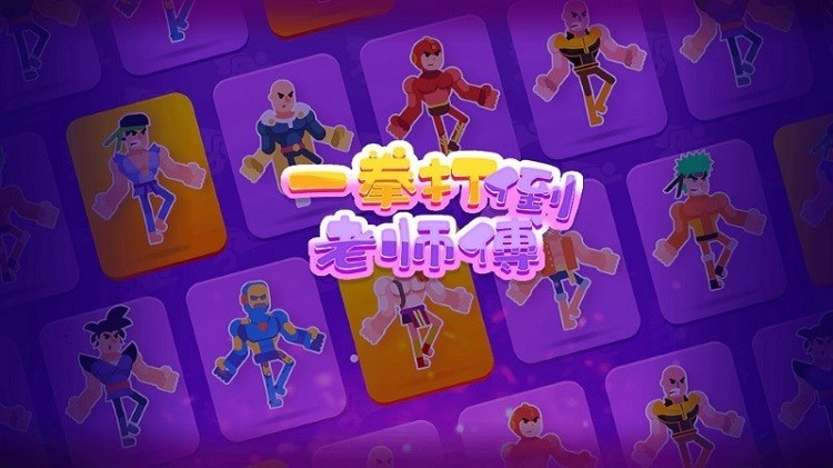 一拳打倒老师傅图4