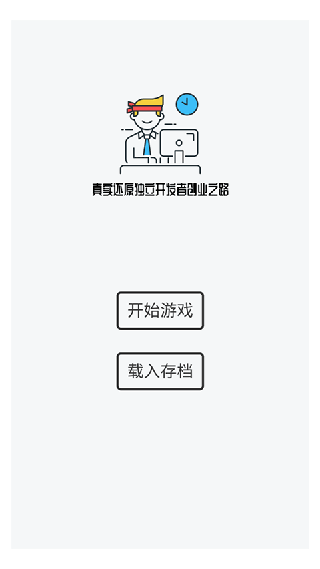 游戏开发模拟器中文版