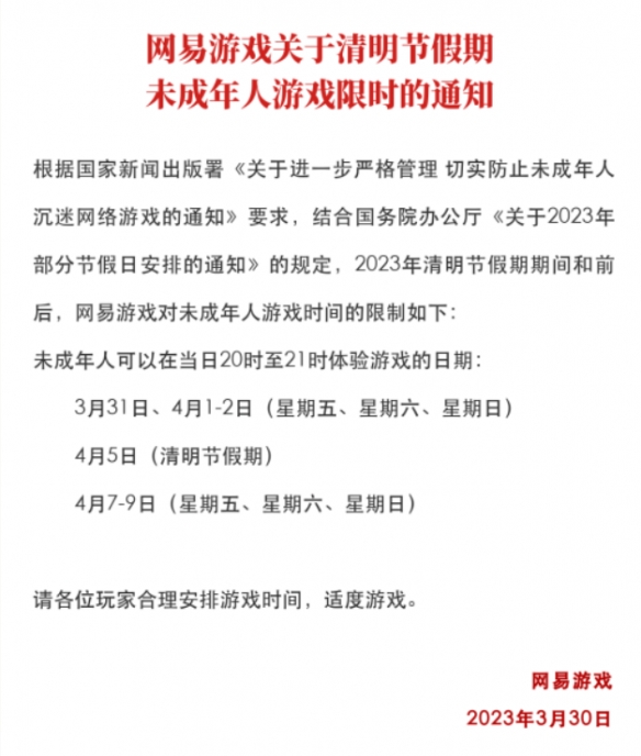 还是一小时 网易发布清明假期未成年人游戏限时通知