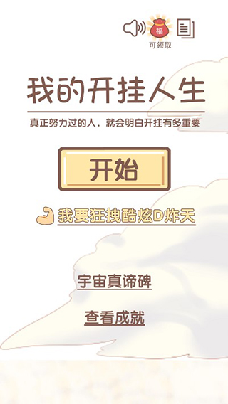 我的开挂人生无限福气版