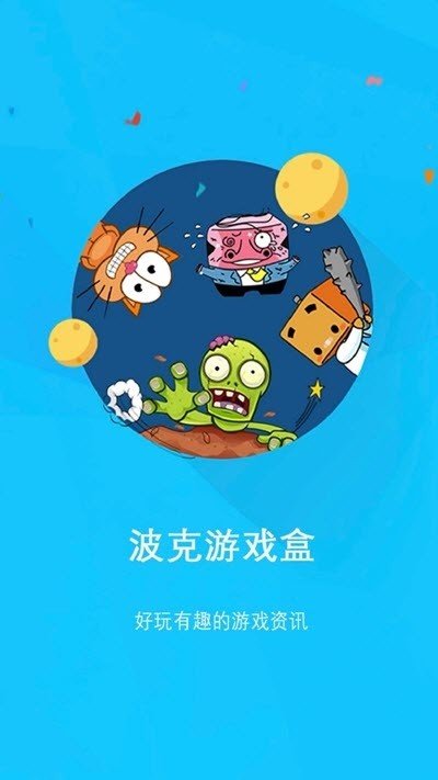 波克游戏盒截图2