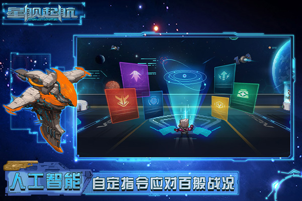 星舰起航vivo版截图2