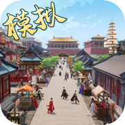 模拟古代城手游最新版