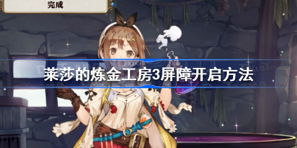 莱莎的炼金工房3屏障怎么开启 莱莎的炼金工房3屏障开启方法