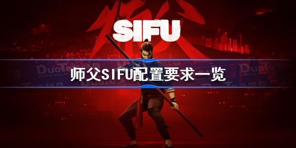 师父配置要求高吗 师父SIFU配置要求一览