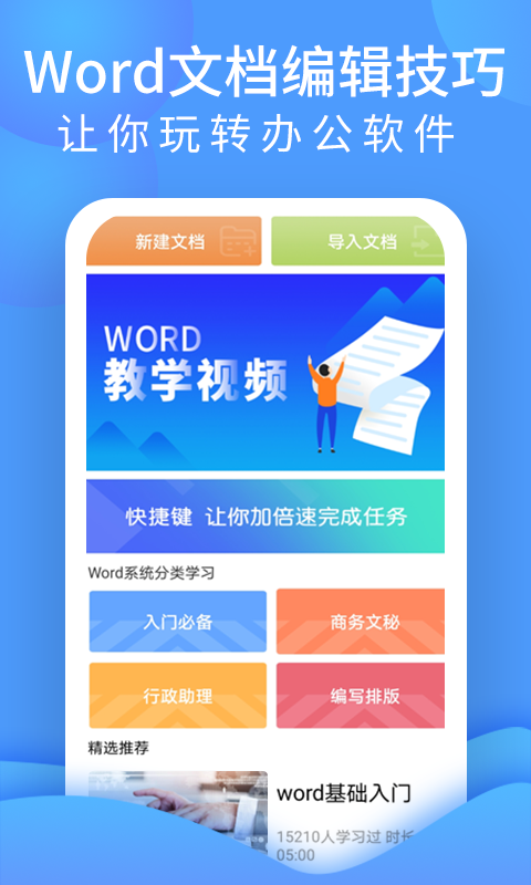 Word文档处理手机版