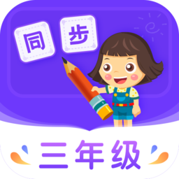 小学同步三年级app安卓版