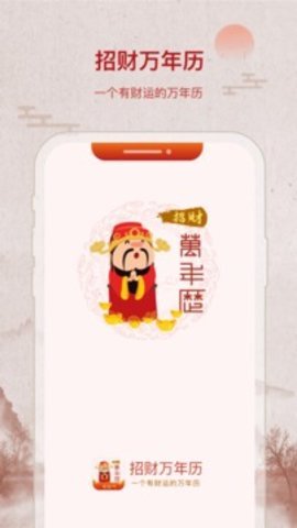 招财万年历APP图3