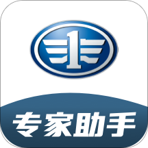 一汽专家助手