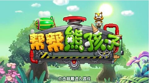 帮帮熊孩子图4