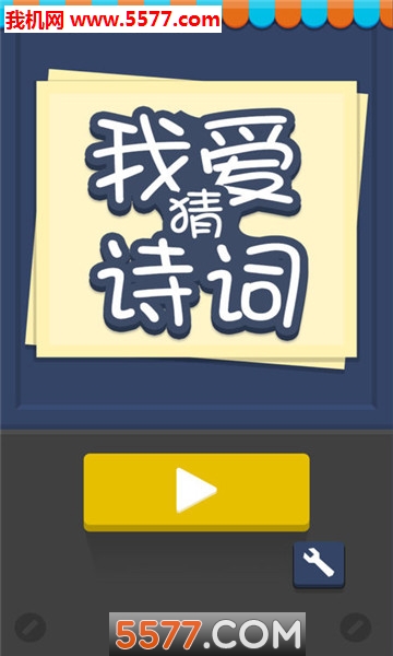 我爱猜诗词图2