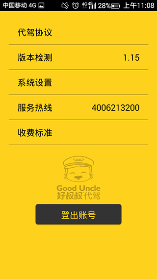 好叔叔代驾图4