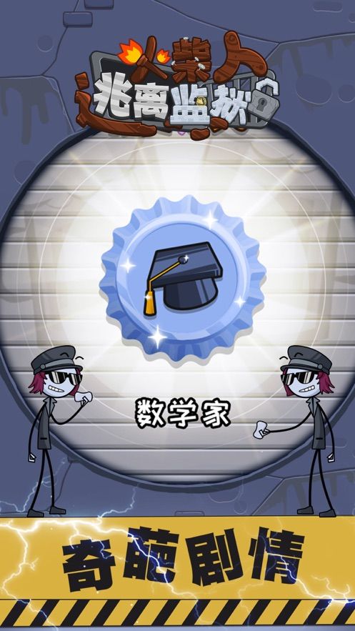 火柴先生逃离监狱图1