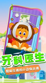 奇妙萌宠看牙医图1