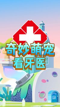 奇妙萌宠看牙医图2