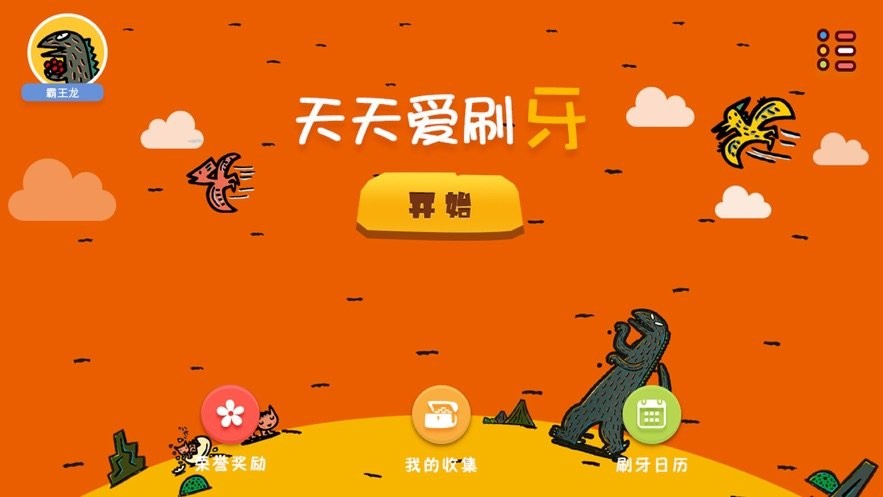 天天爱刷牙图1