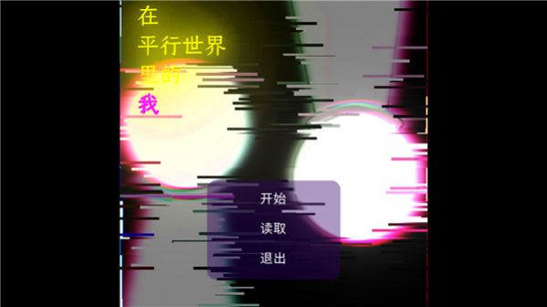 在平行中的我截图1