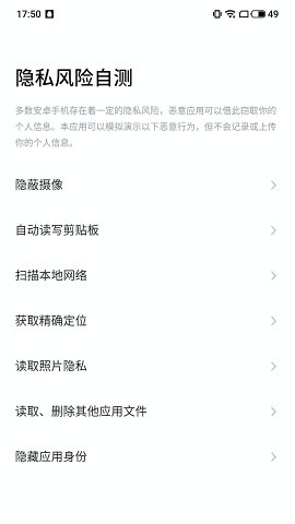 隐私风险自测app图1