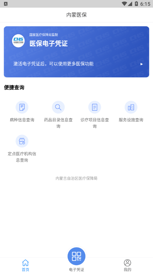 内蒙医保官方版app手机版截图3