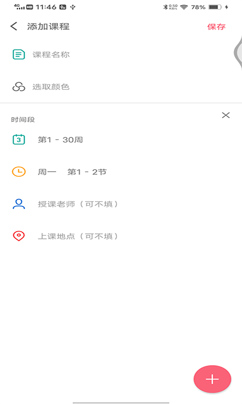 跨星轻课程表截图2