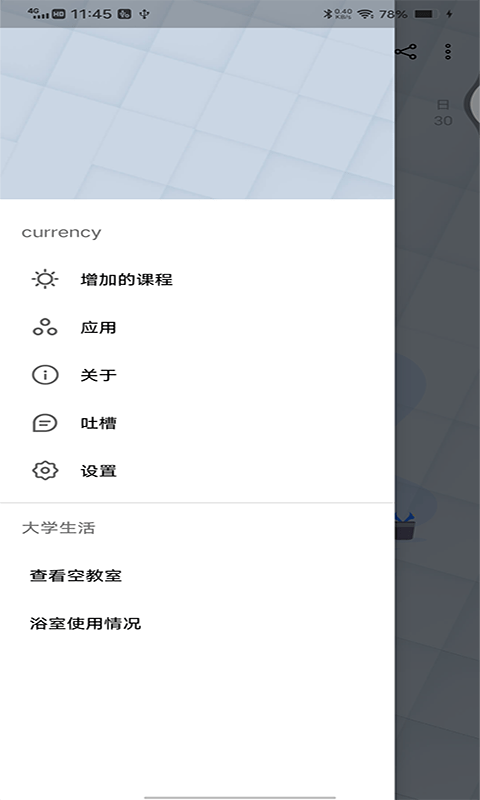 跨星轻课程表截图5