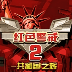 红警2共和国之辉安卓版原版