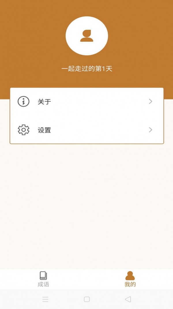 畅快猜成语图1