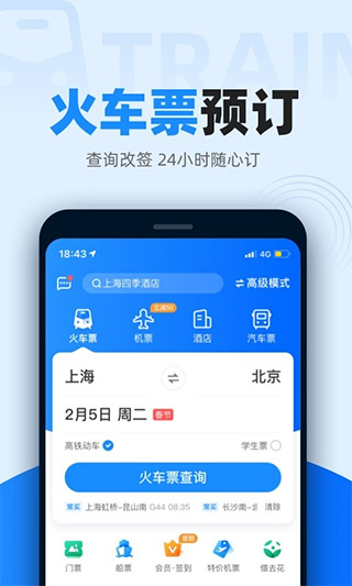 12306智行火车票最新版APP截图4