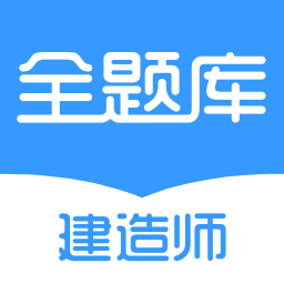 建造师全题库app手机版