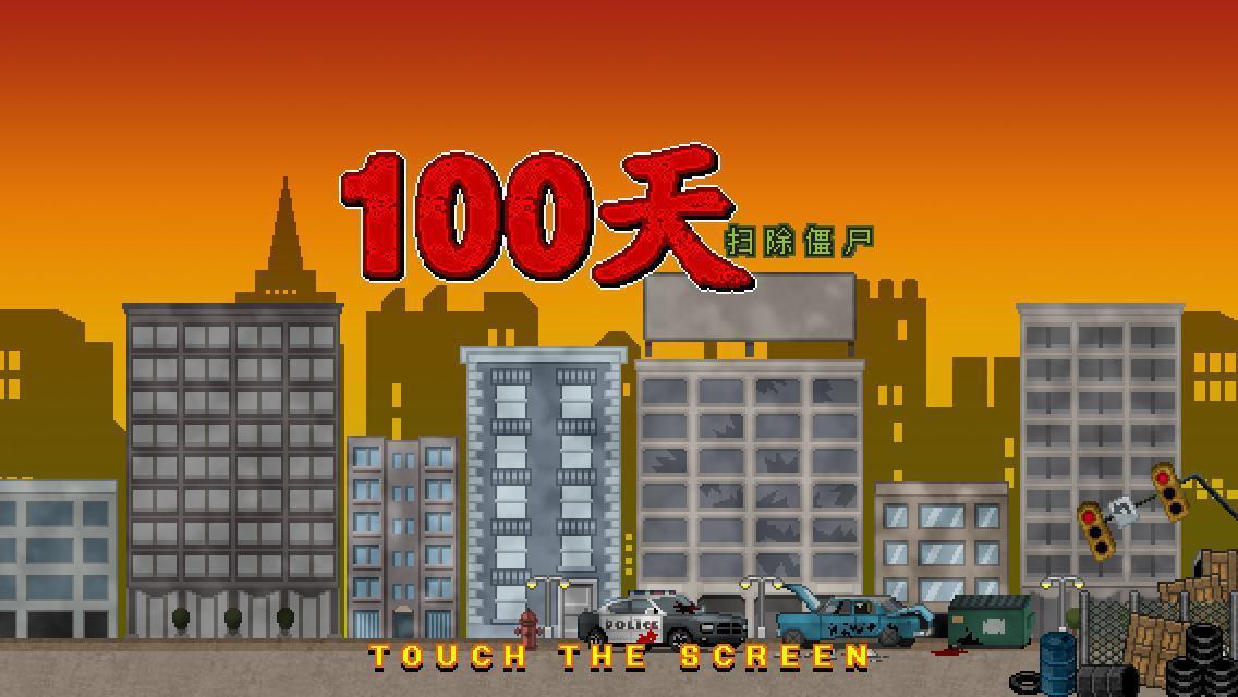 100天扫除僵尸汉化版截图2