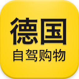 德国自驾购物app