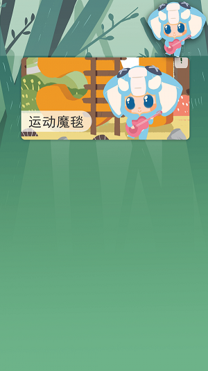 运动魔毯app官方版